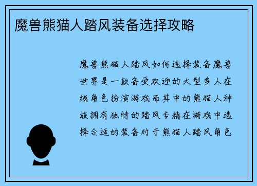 魔兽熊猫人踏风装备选择攻略