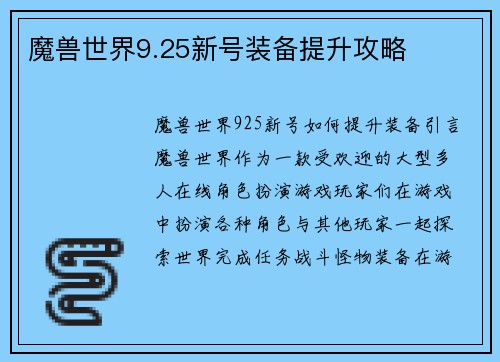 魔兽世界9.25新号装备提升攻略