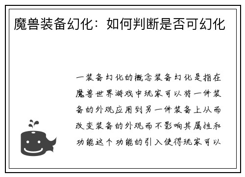 魔兽装备幻化：如何判断是否可幻化