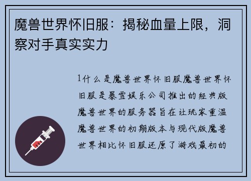 魔兽世界怀旧服：揭秘血量上限，洞察对手真实实力