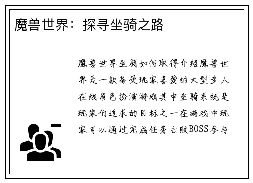 魔兽世界：探寻坐骑之路