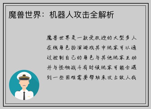 魔兽世界：机器人攻击全解析
