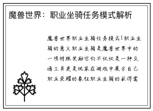 魔兽世界：职业坐骑任务模式解析