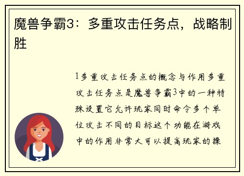 魔兽争霸3：多重攻击任务点，战略制胜