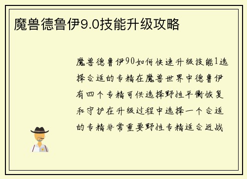 魔兽德鲁伊9.0技能升级攻略