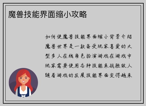 魔兽技能界面缩小攻略