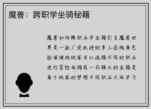 魔兽：跨职学坐骑秘籍