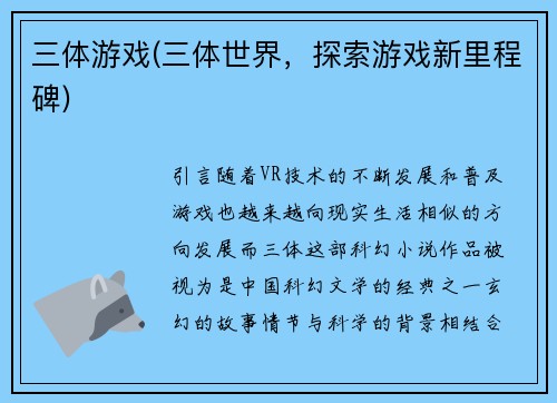 三体游戏(三体世界，探索游戏新里程碑)