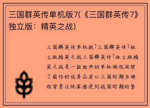 三国群英传单机版7(《三国群英传7》独立版:精英之战) 三国群英传单机版7(《三国群英传7》独立版:精英之战)