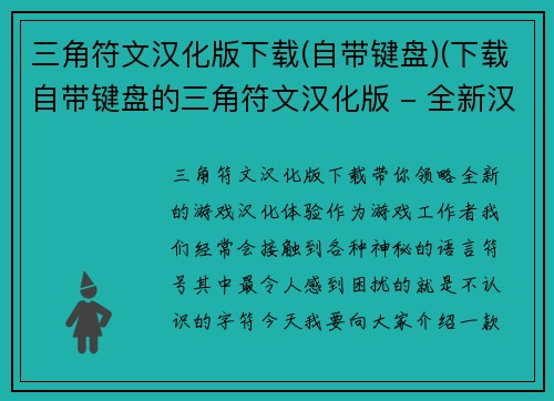 三角符文汉化版下载(自带键盘)(下载自带键盘的三角符文汉化版 - 全新汉化体验！)