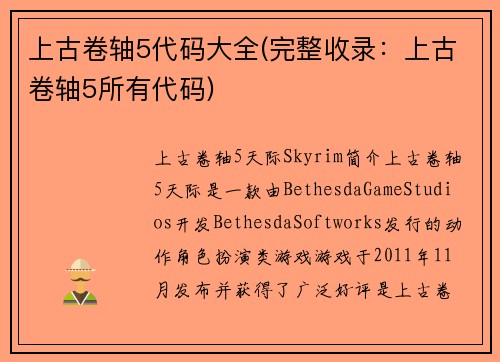 上古卷轴5代码大全(完整收录：上古卷轴5所有代码)