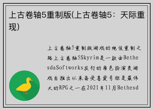上古卷轴5重制版(上古卷轴5：天际重现)