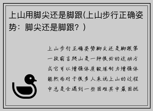 上山用脚尖还是脚跟(上山步行正确姿势：脚尖还是脚跟？)