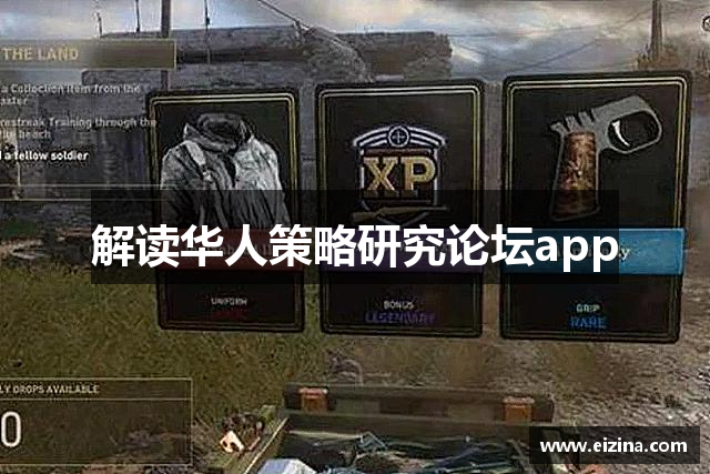 解读华人策略研究论坛app
