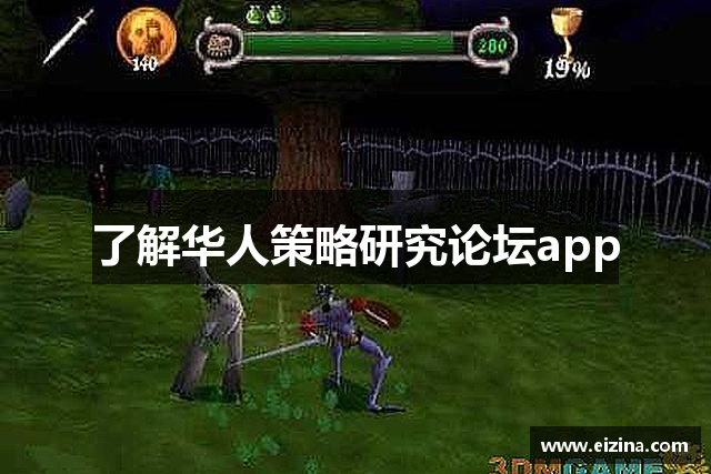 了解华人策略研究论坛app