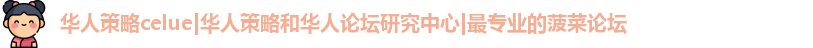 华人策略研究论坛app
